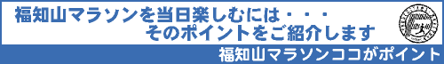 福知山マラソンを当日楽しむには・・・