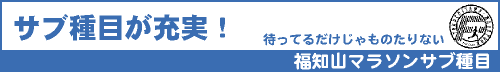 サブ種目が充実！