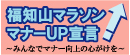 福知山マラソンマナーUP宣言