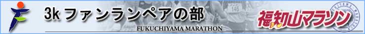 第20回大会(2010年)3Kファンランペア