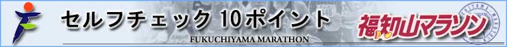 大会参加当日のセルフチェック10ポイント